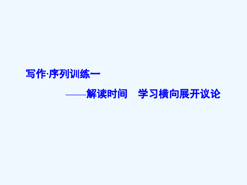 写作序列训练 解读时间 学习横向展开议论课件 新人教版必修4课件