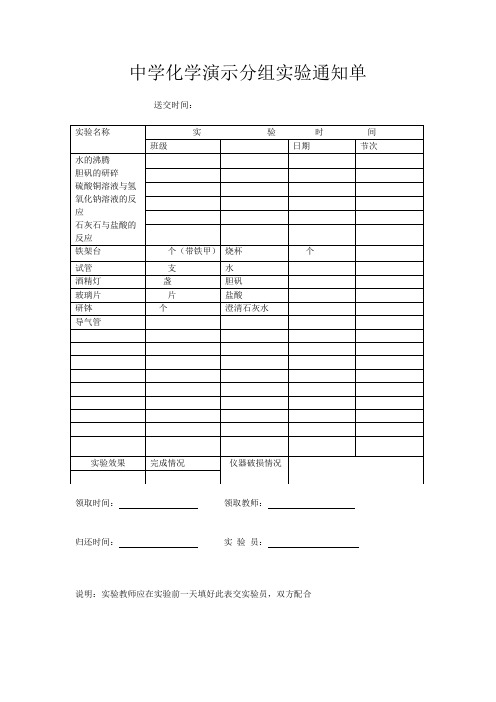 万泉中学化学演示分组实验通知单
