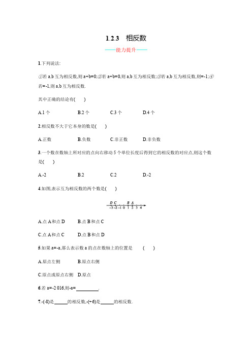 2019年新人教版七级上《1.2.3相反数》课时练习含答案