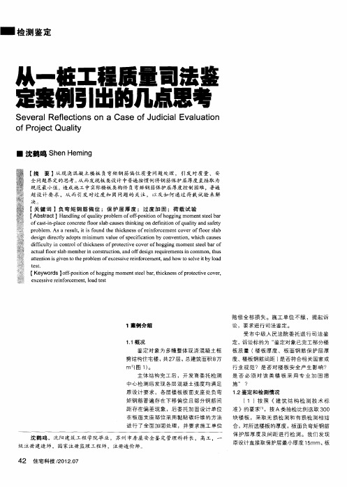 从一桩工程质量司法鉴定案例引出的几点思考