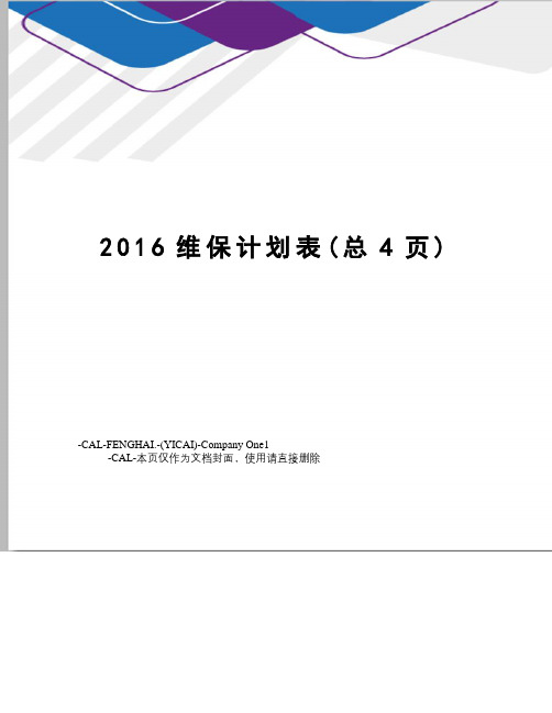 维保计划表