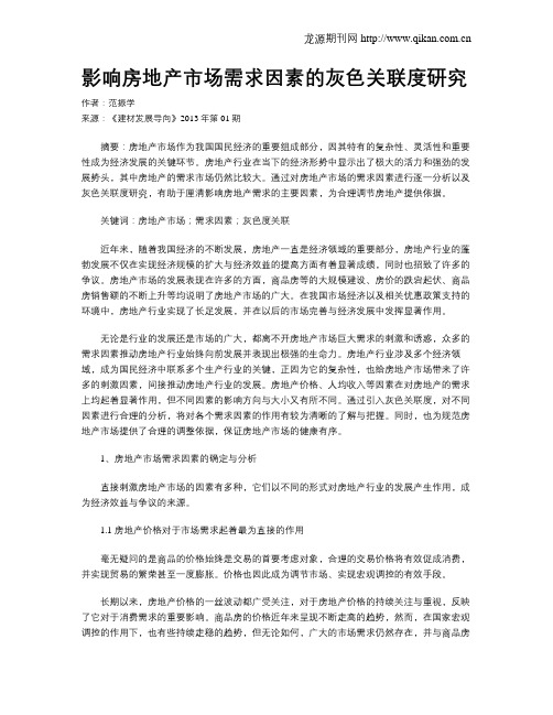 影响房地产市场需求因素的灰色关联度研究
