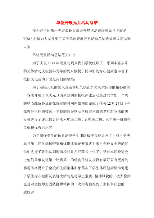 单位开展元旦活动总结