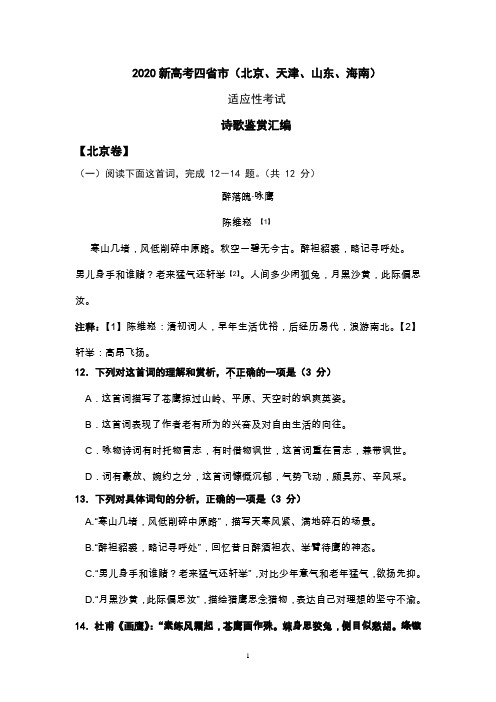 2020新高考四省市(北京、天津、山东、海南) 适应性考试诗歌鉴赏汇编