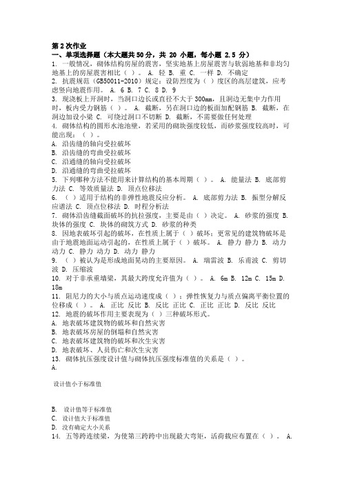 房屋结构设计与结构抗震 ( 第2次 )