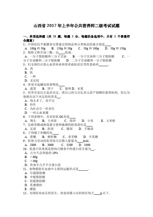 山西省2017年上半年公共营养师二级考试试题