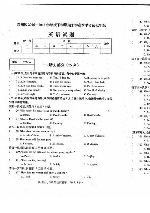 2016-2017学年度下学期襄州区7年级下册期末考试英语试卷新目标英语