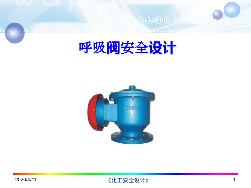 呼吸阀安全设计
