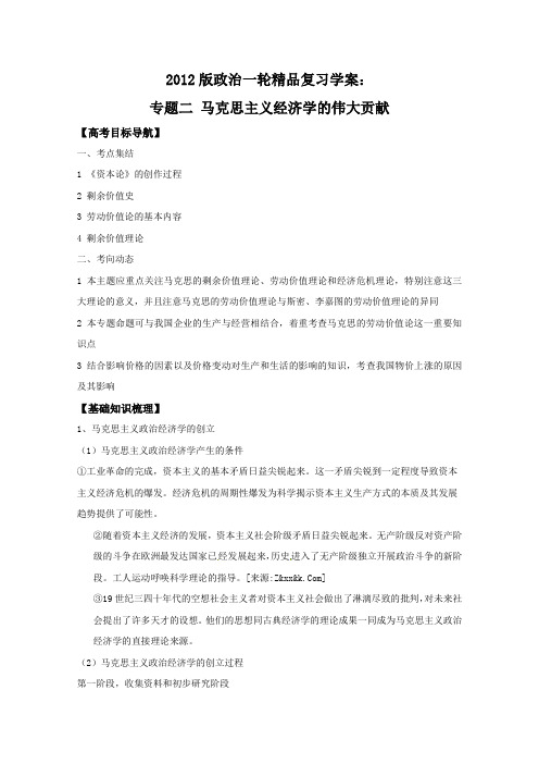2012版政治一轮精品复习学案：专题二马克思主义经济学的伟大贡献正式版