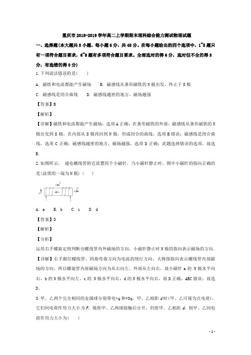 2018-2019学年重庆市高二上学期期末理科综合能力测试物理试题 解析版