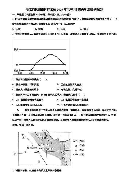 浙江省杭州市达标名校2019年高考五月质量检测地理试题含解析