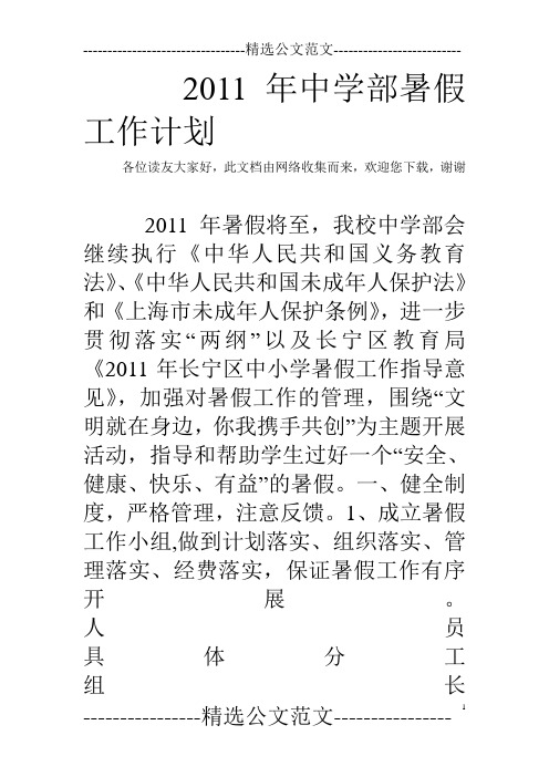 2011年中学部暑假工作计划