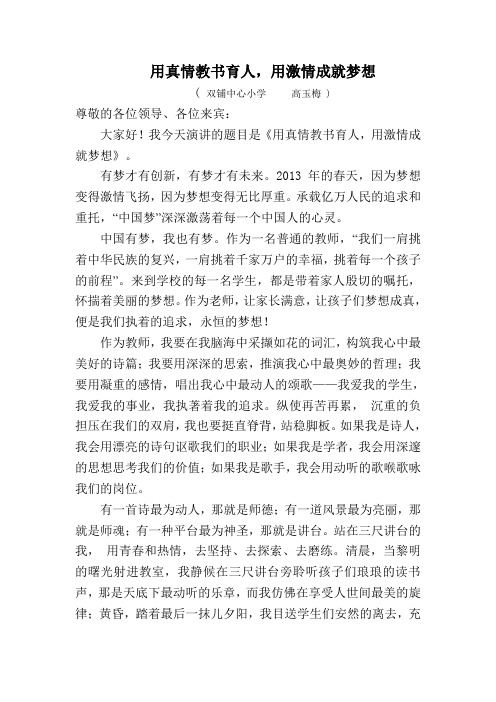 用真情教书育人,用激情成就梦想