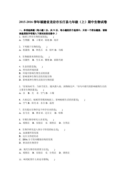福建省龙岩市长汀县2015-2016学年七年级上学期期中生物试卷【解析版】