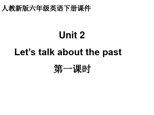 人教新版英语六下Unit2let’stalkaboutthepast第一课时课件教学内容