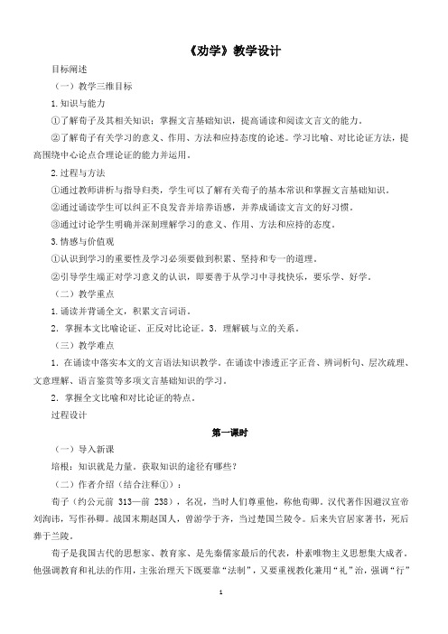 高中语文苏教版必修一第2专题《劝学(节选)》教学设计