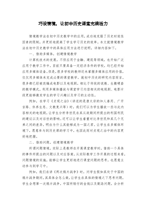 巧设情境,让初中历史课堂充满活力
