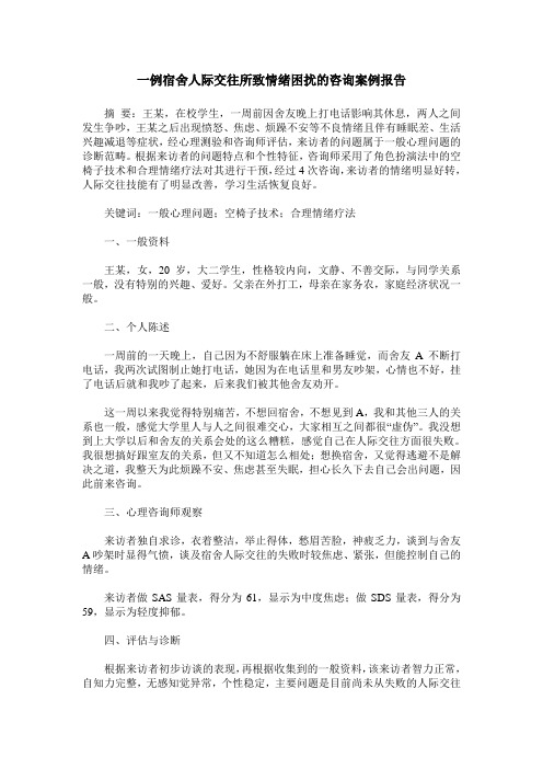一例宿舍人际交往所致情绪困扰的咨询案例报告