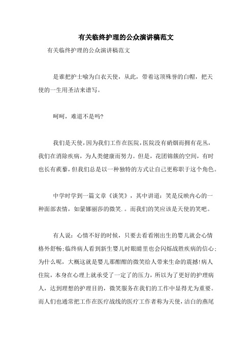 有关临终护理的公众演讲稿范文