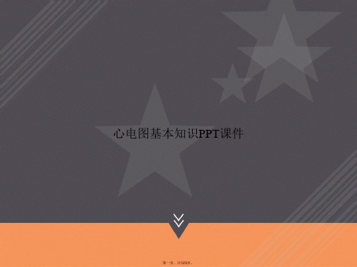 心电图基本知识3讲课文档
