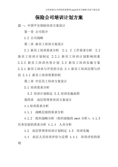 保险公司培训计划方案