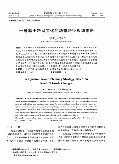一种基于路网变化的动态路径规划策略