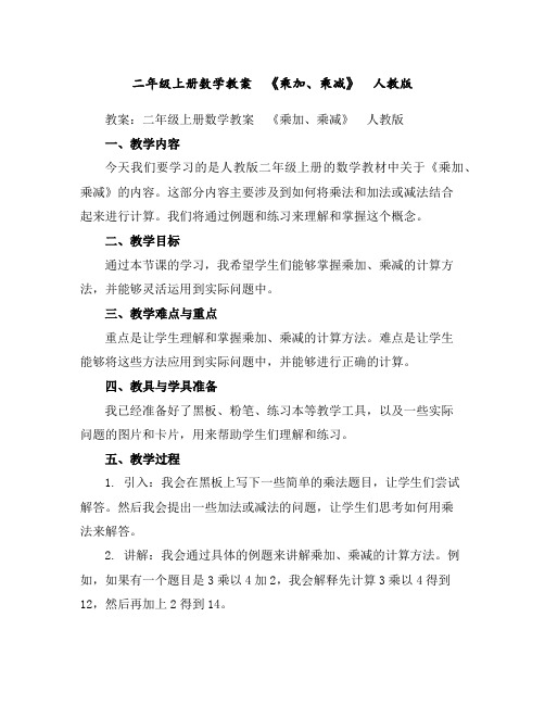 二年级上册数学教案-《乘加、乘减》人教版