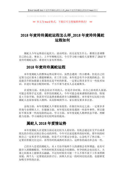 【2018-2019】2018年麦玲玲属蛇运程怎么样_2018年麦玲玲属蛇运程如何-word范文 (3页)