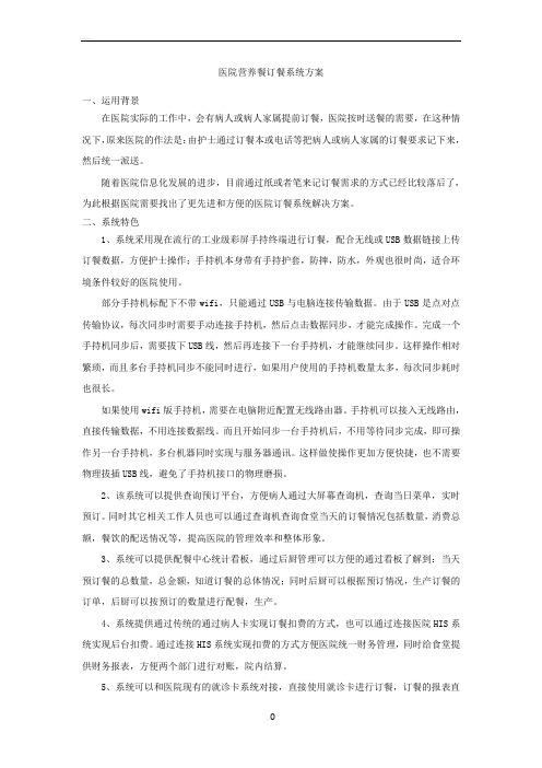 医院营养餐管理系统方案