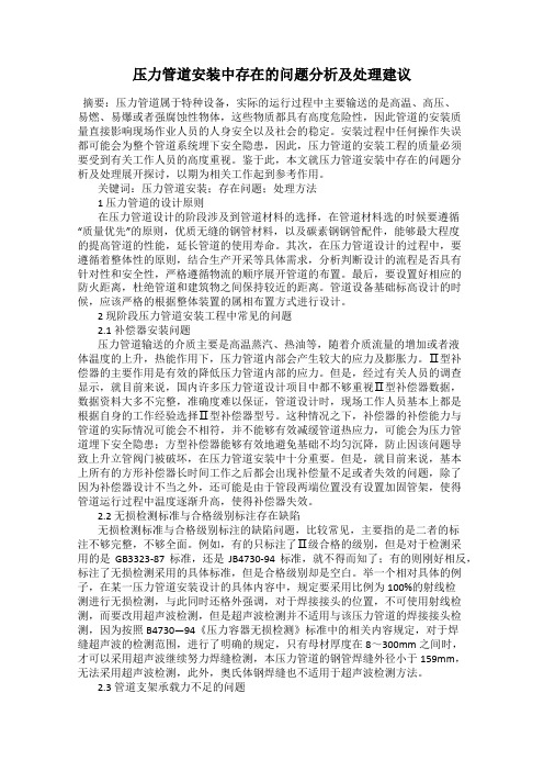 压力管道安装中存在的问题分析及处理建议