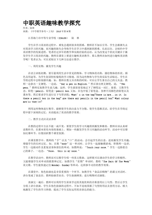 中职英语趣味教学探究