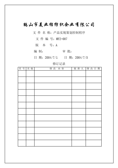 棉纺织企业程序文件产品实现策划控制程序资料