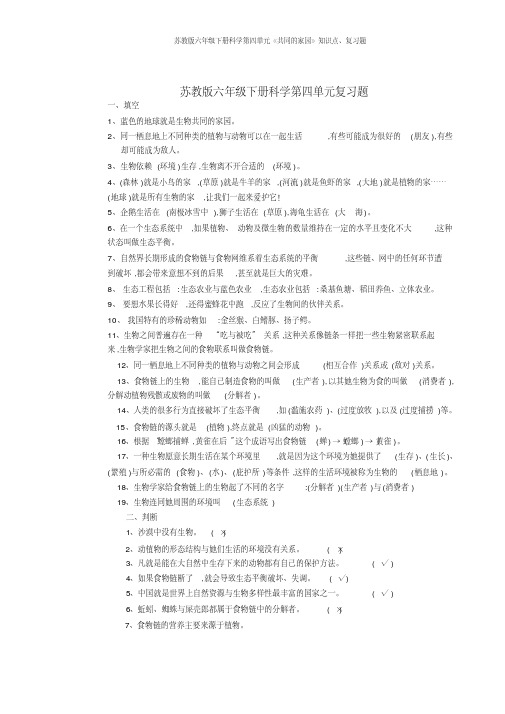 苏教版六年级下册科学第四单元《共同的家园》知识点、复习题