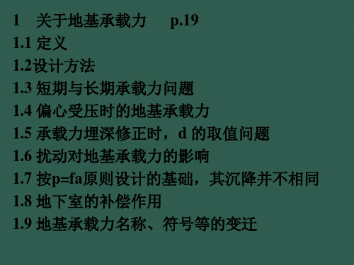 1.关于地基承载力ppt课件