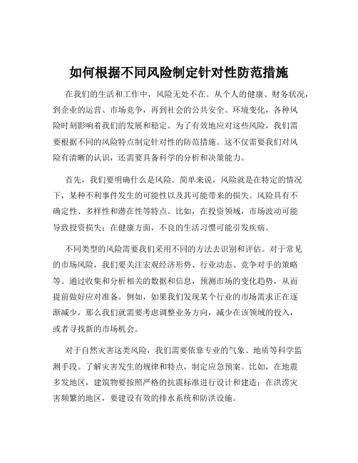 如何根据不同风险制定针对性防范措施