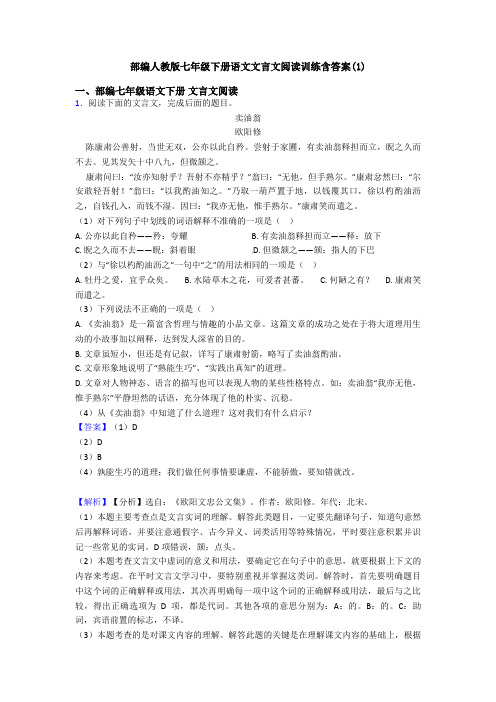 部编人教版七年级下册语文文言文阅读训练含答案(1)