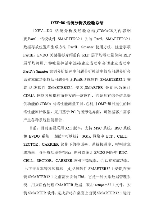 1XEV-DO话统分析及经验总结.doc