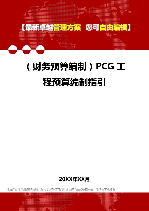 2020年(财务预算编制)PCG工程预算编制指引