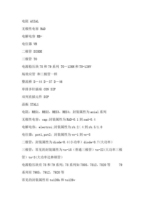 protel99元件封装大全[实用]