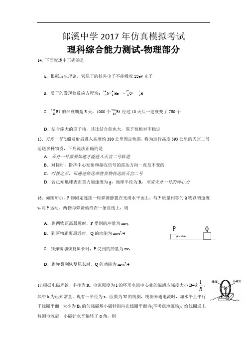 安徽省郎溪中学2017届高三下学期高考仿真模拟考试理综