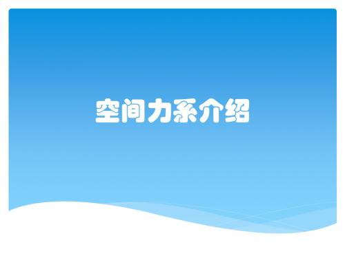 空间力系介绍