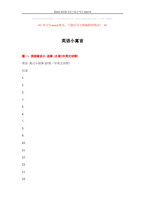 【2018最新】英语小寓言-范文word版 (12页)
