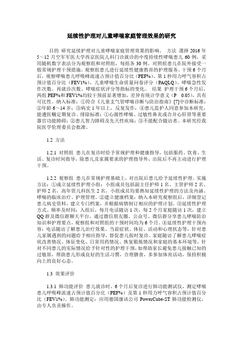 延续性护理对儿童哮喘家庭管理效果的研究