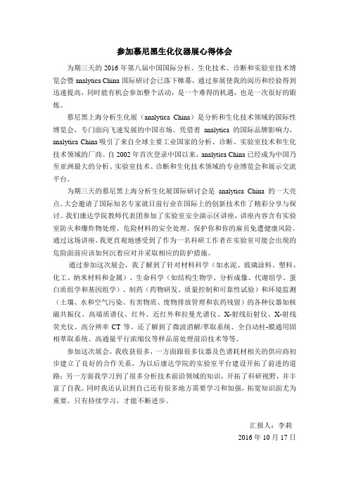 参加慕尼黑生化仪器展会心得体会