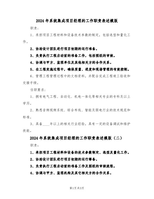2024年系统集成项目经理的工作职责表述模版（三篇）
