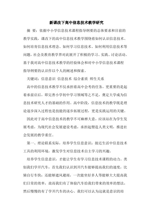 新课改下高中信息技术教学研究