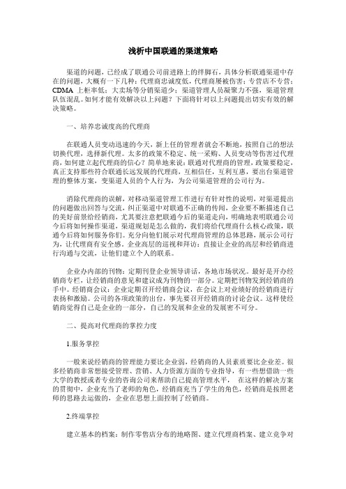 浅析中国联通的渠道策略