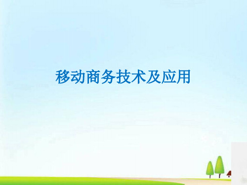 移动电子商务的商业模式研讨(ppt 66页)
