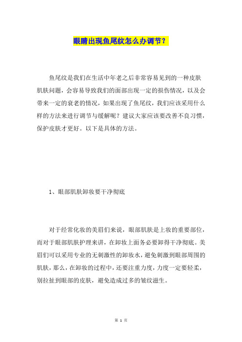 眼睛出现鱼尾纹怎么办调节？