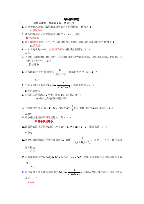 自动控制原理期末考试试卷六套 (答案详解)